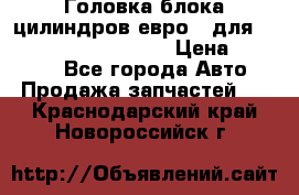 Головка блока цилиндров евро 3 для Cummins 6l, qsl, isle › Цена ­ 80 000 - Все города Авто » Продажа запчастей   . Краснодарский край,Новороссийск г.